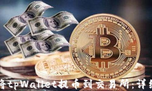 
如何将tpWallet提币到交易所：详细指南