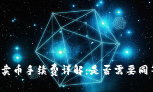 tpWallet卖币手续费详解：是否需要同等手续费？