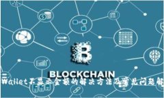 tpWallet不显示金额的解决方