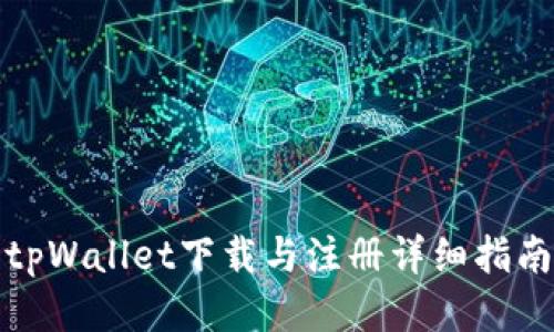 tpWallet下载与注册详细指南