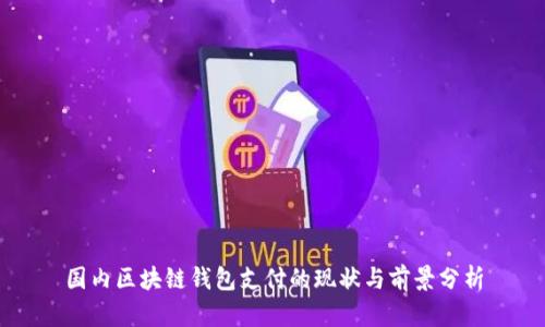 国内区块链钱包支付的现状与前景分析