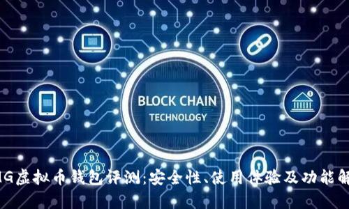 OMG虚拟币钱包评测：安全性、使用体验及功能解析