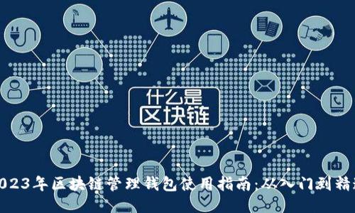 2023年区块链管理钱包使用指南：从入门到精通