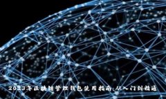 2023年区块链管理钱包使用