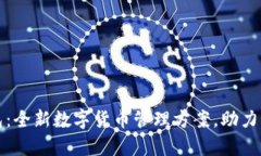 tpWallet面包：全新数字货币