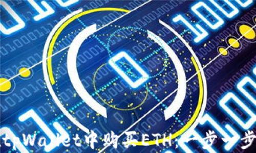 
如何在tpWallet中购买ETH：一步一步的指导