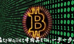 如何在tpWallet中购买ETH：一