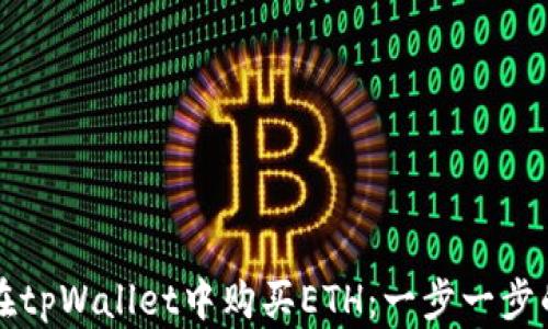 
如何在tpWallet中购买ETH：一步一步的指导