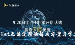 新版tpWallet无法使用的解决