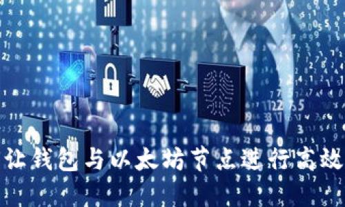 如何让钱包与以太坊节点进行高效通信