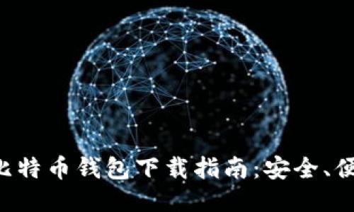 2023年个人比特币钱包下载指南：安全、便捷、功能全面！