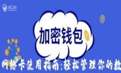 TP钱包网络卡使用指南：轻