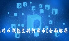 哪个比特币钱包支持阿希