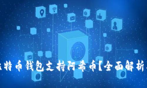 哪个比特币钱包支持阿希币？全面解析及推荐