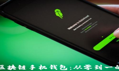 
如何搭建区块链手机钱包：从零到一的完整指南