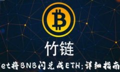 如何使用tpWallet将BNB闪兑成