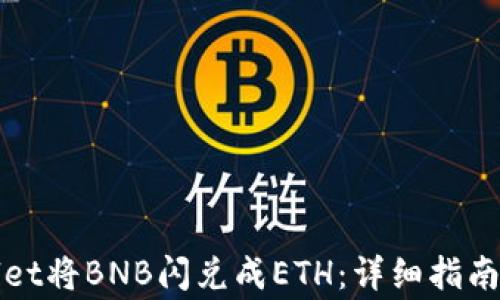
如何使用tpWallet将BNB闪兑成ETH：详细指南与常见问题解答