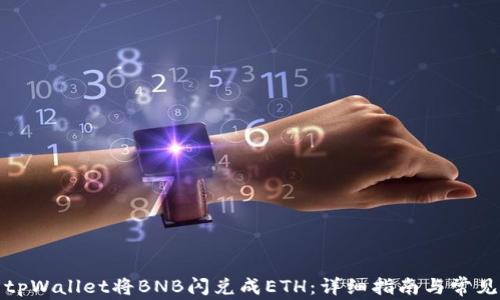 
如何使用tpWallet将BNB闪兑成ETH：详细指南与常见问题解答