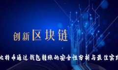 比特币通过钱包转账的安