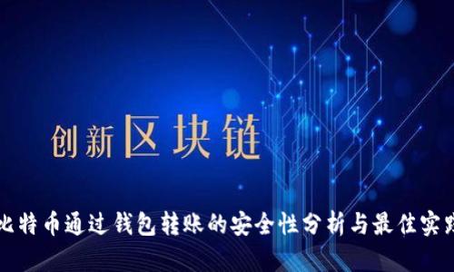 比特币通过钱包转账的安全性分析与最佳实践