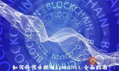 如何将代币提到tpWallet：全