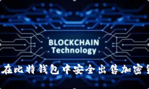 如何在比特钱包中安全出售加密货币？