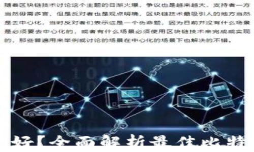 
比特币钱包选哪个好？全面解析最佳比特币钱包的选择标准