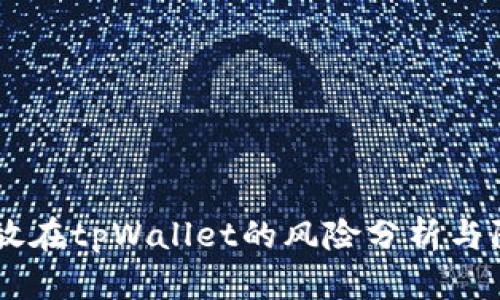 USDT存放在tpWallet的风险分析与防范措施