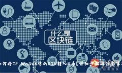 如何将TP Wallet中的ETH转入