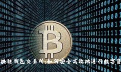 农场区块链钱包交易所：