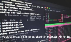 如何在tpWallet中添加波场合