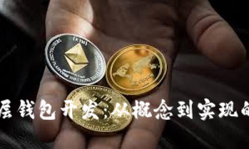 区块链底层钱包开发：从概念到实现的全面指南
