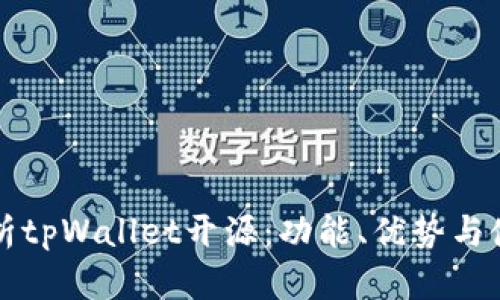 全面解析tpWallet开源：功能、优势与使用指南