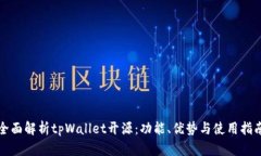 全面解析tpWallet开源：功能
