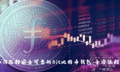 如何选择安全可靠的Bit比