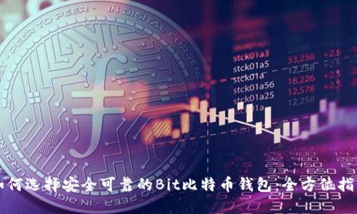 如何选择安全可靠的Bit比特币钱包：全方位指南