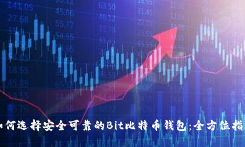如何选择安全可靠的Bit比特币钱包：全方位指南