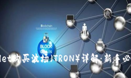 tpWallet购买波场（TRON）详解：新手必看指南