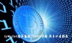 tpWallet购买波场（TRON）详