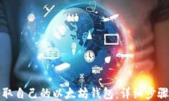 如何获取自己的以太坊钱