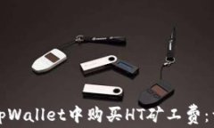 如何在tpWallet中购买HT矿工