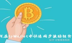 如何在tpWallet中快速同步波