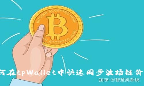 如何在tpWallet中快速同步波场链价格？