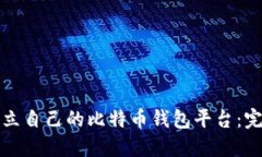 如何建立自己的比特币钱