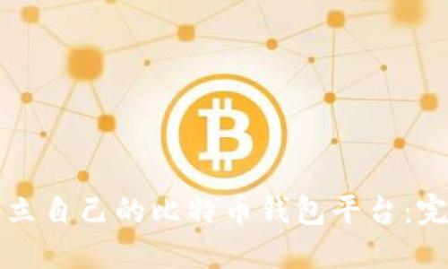 如何建立自己的比特币钱包平台：完整指南