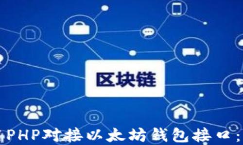 
如何使用PHP对接以太坊钱包接口：完整指南