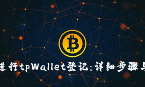 如何顺利进行tpWallet登记：详细步骤与注意事项