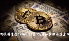 如何顺利进行tpWallet登记：