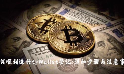 如何顺利进行tpWallet登记：详细步骤与注意事项