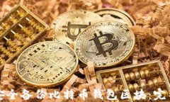 如何安全备份比特币钱包
